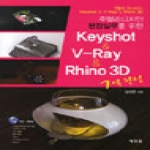 태학원 주얼리 디자인 현장실무를 위한 KEYSHOP & V-RAY & RHINO 3D 7일완성