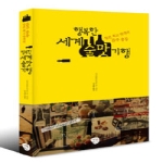 나무발전소펴냄  행복한 세계 술맛 기행 - 일본 최고 맛객의 음주 충동