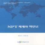 통일연구원 NPT 체제와 핵안보