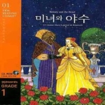 YBM/Si-sa 미녀와 야수 - YBM Reading Library 01 (CD 1 포함)