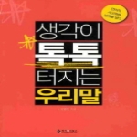 케이앤피북스  생각이 톡톡 터지는 우리말
