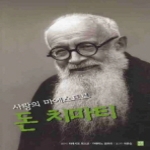 생활성서사  사랑의 마에스트로 돈 치마티