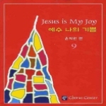 코러스센터  예수 나의 기쁨 9