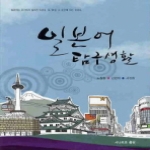 시나브로펴냄 일본어 탐구생활