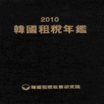 한국조세정책연구원 한국조세연감 (2010/ 양장)