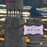 토마토하우스(소년한길)  괴테의 파우스트 (양장본) - 일러스트로 읽는 세계의 고전 2