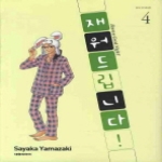 대원씨아이  (만화) 재워드립니다! 4