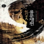 영상노트  용문쟁천 1