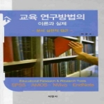 서현사  교육 연구방법의 이론과 실제