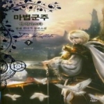 드림북스  마법군주 인 칼리스타 7