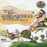 아소미디어  쌤과 노래로 쉽게 따라하는 잼 있는 컴퓨터 2
