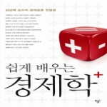 민음in(황금가지) 쉽게 배우는 경제학+ (양장본)