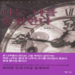 청어람  나는 나를 응원한다 (양장본)