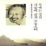 사계절출판사 목메는강산가슴에곱게수놓으며