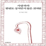 오래된미래  사랑하라 한번도 상처받지 않은 것처럼