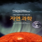 꿈을이루는사람들(DCTY)  자연과학 (양장본)