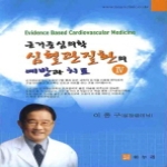 의학사랑  심혈관질환의 예방과 치료 5