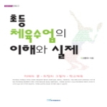 한국학술정보  초등 체육수업의 이해와 실제 - 내일을 여는 지식 문화예술 13