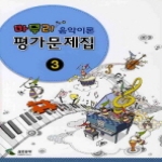 삼호뮤직  마무리 음악이론 평가문제집 3