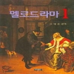 책펴냄열린시  멜로드라마 1