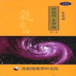 청관 사주와 생명론 1