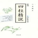명문당  비전 사주정설 - 사주추명학