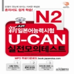 시사일본어사  신 JLPT 일본어능력시험 U-CAN 실전모의테스트 N 2 (CD 2 포함)