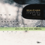 리얼피아노 REAL PIANO POPULAR NO.1