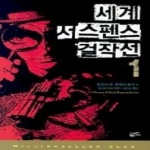 황금가지펴냄  세계 서스펜스 걸작선 1(밀리언셀러 클럽 019)