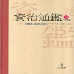삼화  자치통감 14 (양장본)