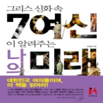 아이엠북  그리스 신화 속 7 여신이 알려주는 나의 미래