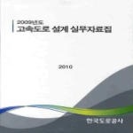 한국도로공사  2009년도 고속도로설계 실무자료집 (2010)