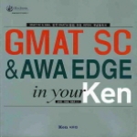 에듀켄  GMAT SC &AWA EDGE IN YOUR KEN