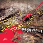 어울림  천왕전기 5