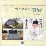 선인 옛 시로 읽는 경남 - 내 손 안의 경남 1