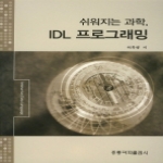 홍릉과학출판사  쉬워지는 과학 IDL 프로그래밍
