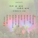 조선문학사  자귀 꽃 위에 나비가 되어