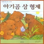 웅진주니어펴냄  아기곰 삼형제(웅진 세계 그림책 072) (양장본)