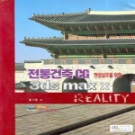 디지털북스  전통건축CG 3ds max X REALITY (CD 1 포함) - Reality 시리즈 20