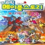 서울문화사  코믹 메이플스토리 오프라인 RPG 23