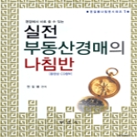 부연사(부동산연구사)  실전 부동산경매의 나침반 - 전길봉 나침반 시리즈 1