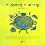 학지사 가정폭력 프로그램