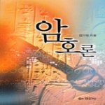 경문사(내서) 암호론