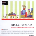 삼성경제연구소  하나의 동아시아 - SERI 연구에세이 106