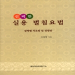 동양자연의학연구소  신비한 실용 벌침요법