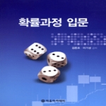 자유아카데미  확률과정 입문