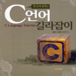 한티미디어  C언어 길라잡이