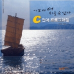 한티미디어  C언어 프로그래밍 - 이보다 더 쉬울 순 없다