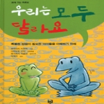 푸른길  우리는 모두 달라요 (양장본)