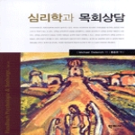 학지사 심리학과 목회상담